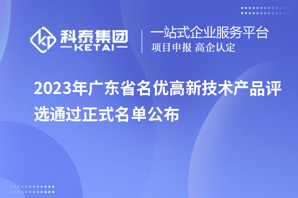 2023年廣東省名優高新技術產品評選通過正式名單公布