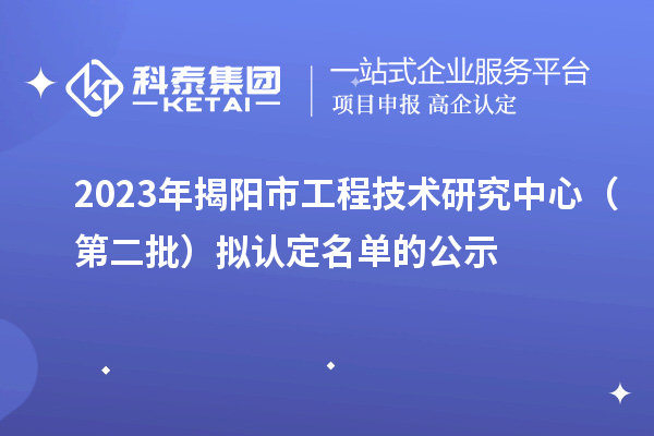 2023年揭陽市工程技術研究中心（第二批）擬認定名單的公示