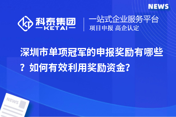 深圳市單項(xiàng)冠軍的申報(bào)獎(jiǎng)勵(lì)有哪些？如何有效利用獎(jiǎng)勵(lì)資金？