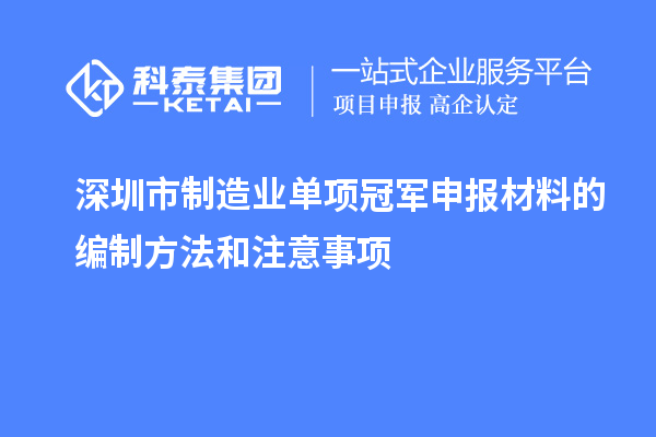 深圳市制造業(yè)單項(xiàng)冠軍申報(bào)材料的編制方法和注意事項(xiàng)