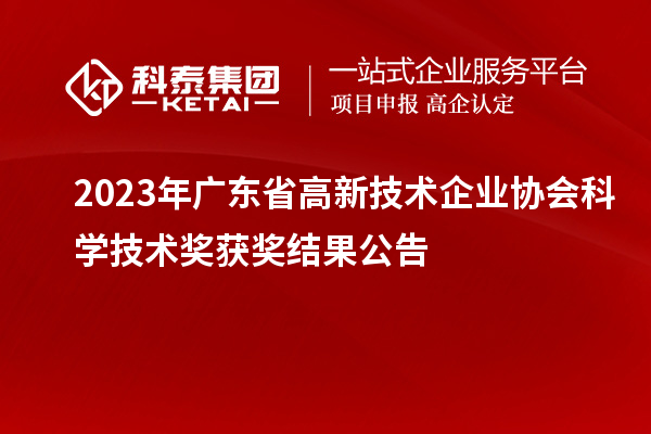 2023年廣東省高新技術企業協會科學技術獎獲獎結果公告