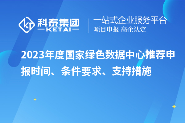 2023年度國家綠色數據中心推薦申報時間、條件要求、支持措施