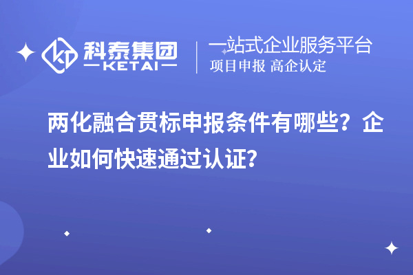 兩化融合貫標申報條件有哪些？企業如何快速通過認證？