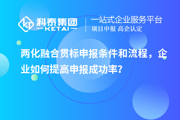 兩化融合貫標申報條件和流程，企業如何提高申報成功率？