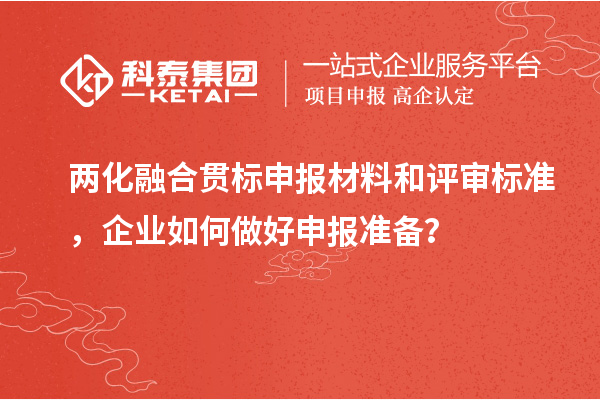 兩化融合貫標申報材料和評審標準，企業如何做好申報準備？