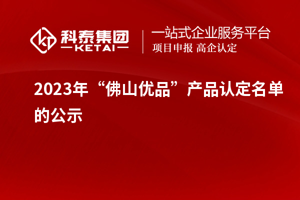 2023年“佛山優品”產品認定名單的公示