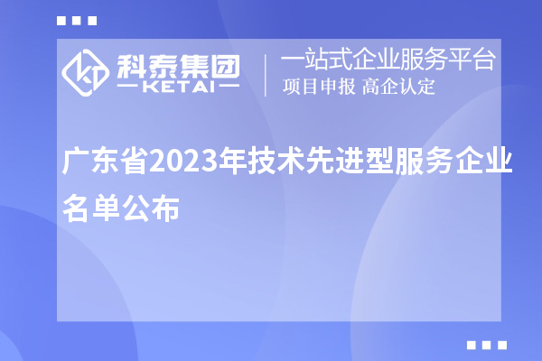 廣東省2023年技術先進型服務企業名單公布