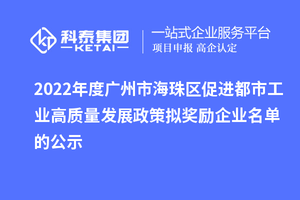 2022年度廣州市海珠區(qū)促進(jìn)都市工業(yè)高質(zhì)量發(fā)展政策擬獎(jiǎng)勵(lì)企業(yè)名單的公示