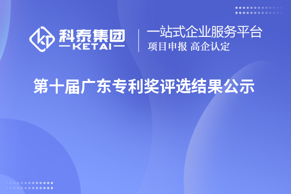 第十屆廣東專利獎評選結果公示