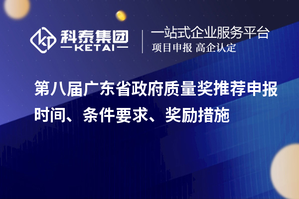 第八屆廣東省政府質(zhì)量獎(jiǎng)推薦申報(bào)時(shí)間、條件要求、獎(jiǎng)勵(lì)措施