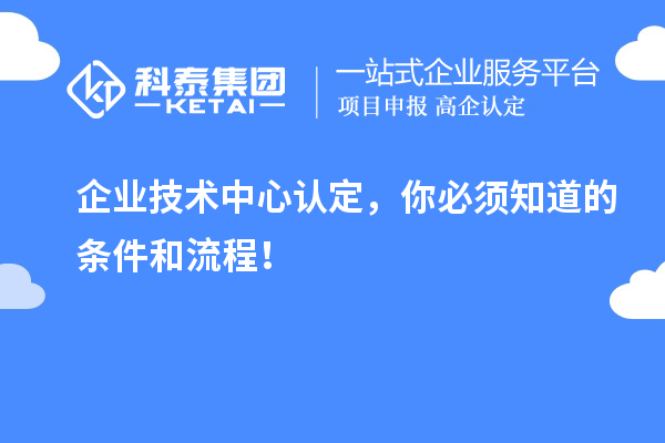 企業技術中心認定，你必須知道的條件和流程！