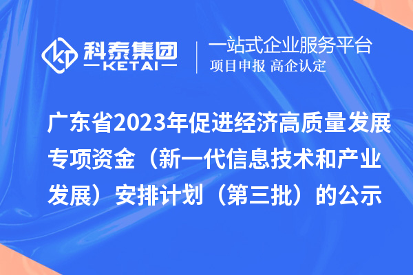 廣東省2023年促進經濟高質量發展專項資金（新一代信息技術和產業發展）安排計劃（第三批）的公示