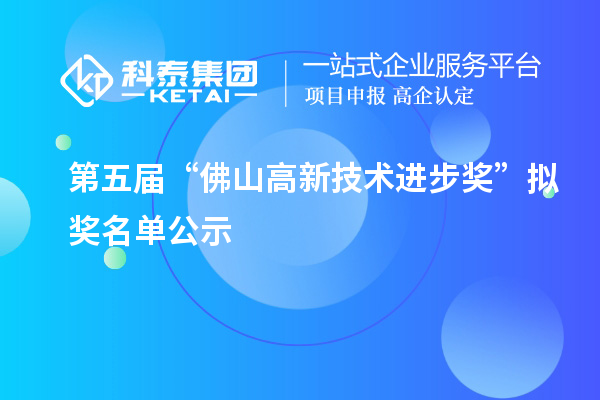 第五屆“佛山高新技術進步獎”擬獎名單公示