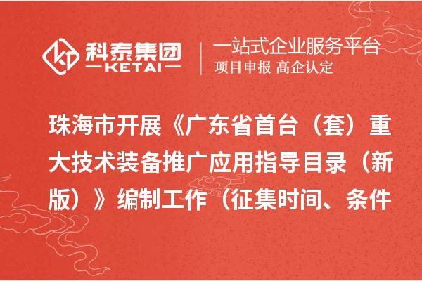 珠海市開展《廣東省首臺（套）重大技術裝備推廣應用指導目錄 （新版）》編制工作（征集時間、條件要求）