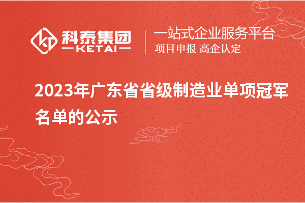 2023年廣東省省級制造業單項冠軍名單的公示