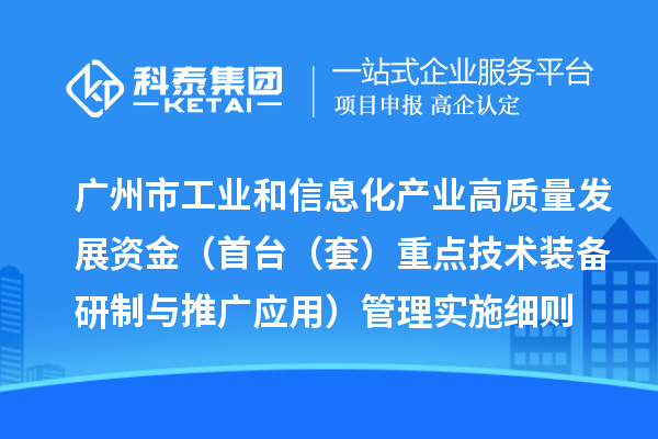 廣州市工業和信息化產業高質量發展資金（首臺（套）重點技術裝備研制與推廣應用）管理實施細則