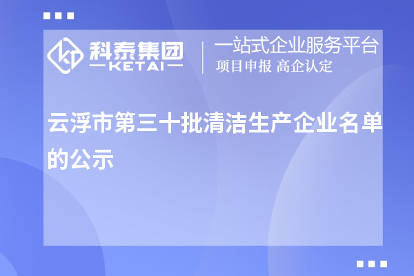 云浮市第三十批清潔生產企業名單的公示