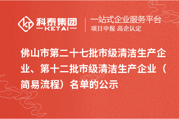 佛山市第二十七批市級清潔生產企業、第十二批市級清潔生產企業（簡易流程）名單的公示