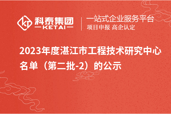 2023年度湛江市工程技術研究中心名單（第二批-2）的公示