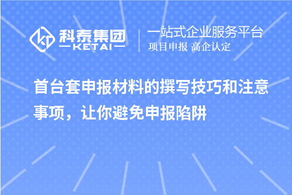 首臺套申報材料的撰寫技巧和注意事項，讓你避免申報陷阱