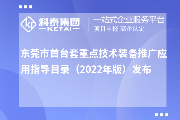 東莞市首臺套重點技術裝備推廣應用指導目錄（2022年版）發布