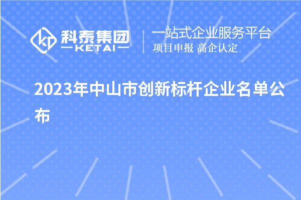 2023年中山市創新標桿企業名單公布