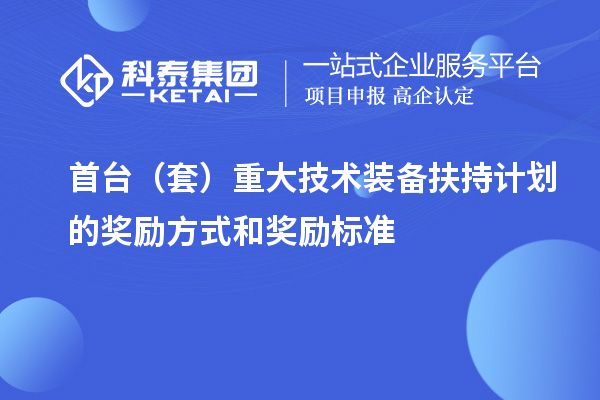 首臺（套）重大技術裝備扶持計劃的獎勵方式和獎勵標準