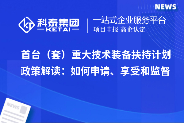 首臺（套）重大技術裝備扶持計劃政策解讀：如何申請、享受和監督