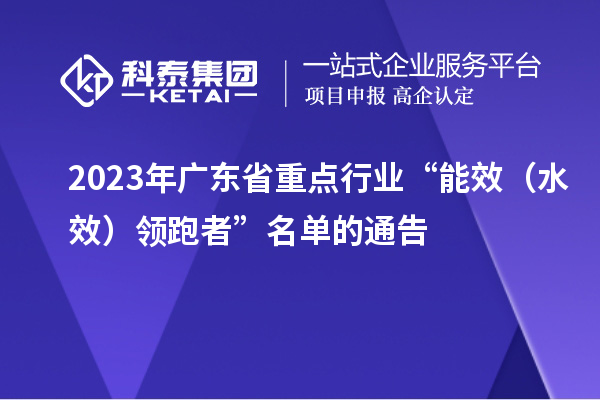 2023年廣東省重點行業“能效（水效）領跑者”名單的通告