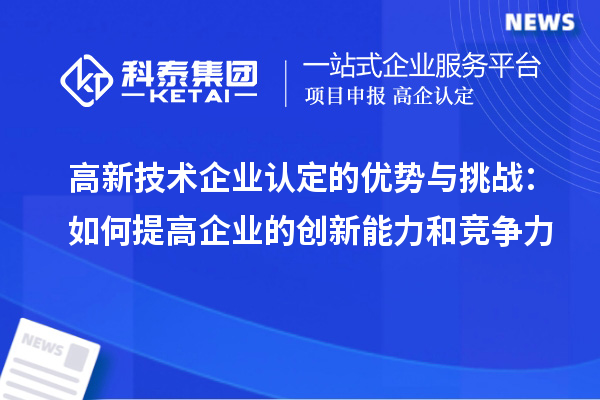 高新技術企業認定的優勢與挑戰：如何提高企業的創新能力和競爭力