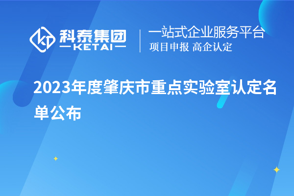 2023年度肇慶市重點實驗室認定名單公布