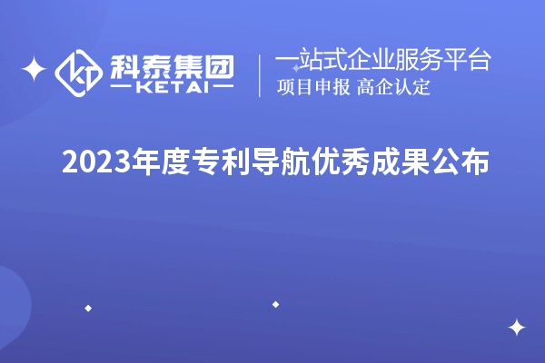 2023年度專利導航優秀成果公布