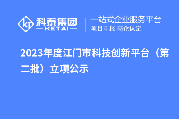 2023年度江門市科技創新平臺（第二批）立項公示