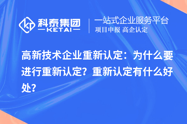 高新技術企業重新認定：為什么要進行重新認定？重新認定有什么好處？