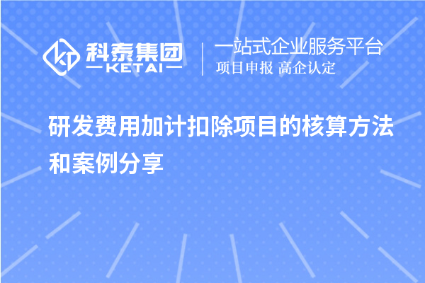 研發費用加計扣除項目的核算方法和案例分享