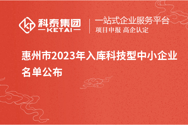 惠州市2023年入庫科技型中小企業名單公布