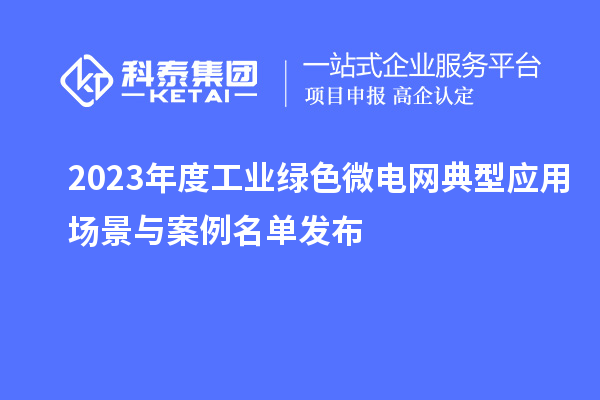 2023年度工業綠色微電網典型應用場景與案例名單發布