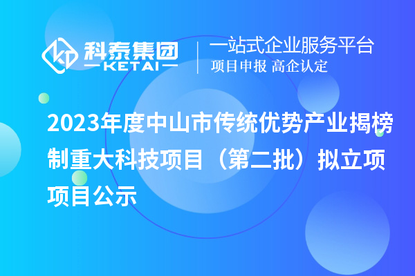 2023年度中山市傳統優勢產業揭榜制重大科技項目（第二批）擬立項項目公示