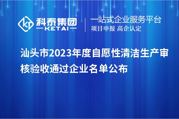 汕頭市2023年度自愿性清潔生產審核驗收通過企業名單公布