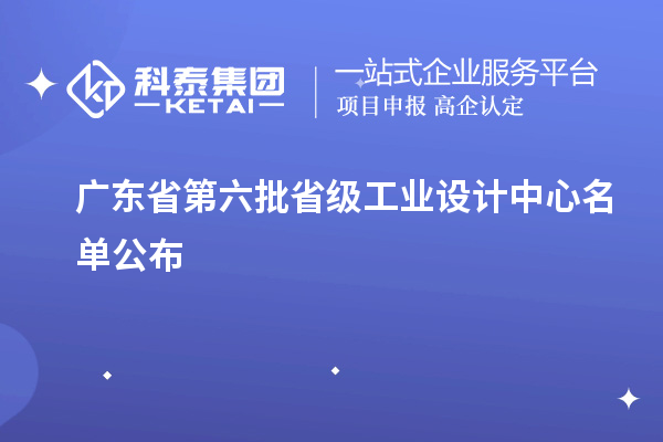 廣東省第六批省級工業設計中心名單公布