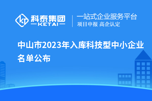 中山市2023年入庫科技型中小企業名單公布