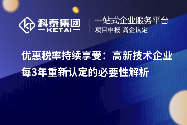 優惠稅率持續享受：高新技術企業每3年重新認定的必要性解析