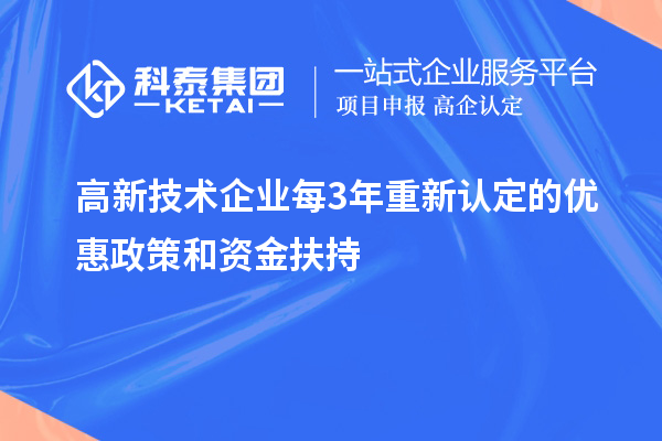 高新技術企業每3年重新認定的優惠政策和資金扶持