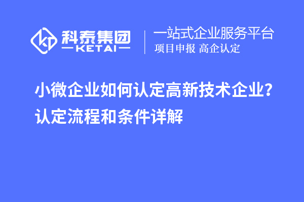 小微企業如何認定高新技術企業？認定流程和條件詳解