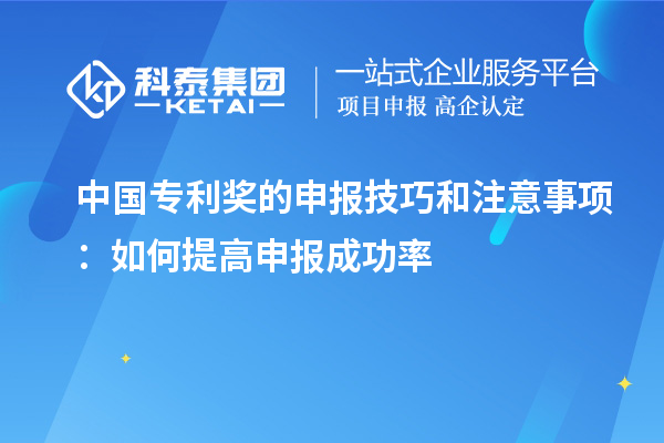 中國專利獎的申報技巧和注意事項：如何提高申報成功率