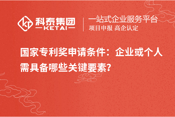 國家專利獎申請條件：企業或個人需具備哪些關鍵要素？