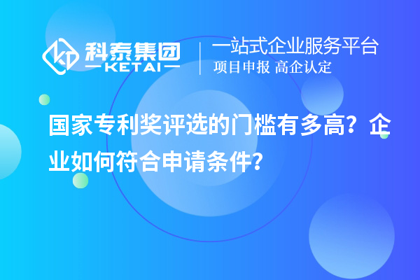 國家專利獎評選的門檻有多高？企業如何符合申請條件？