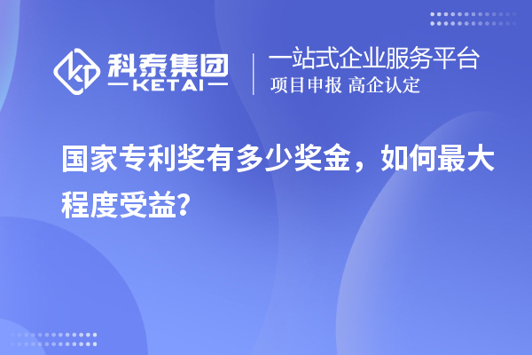 國家專利獎有多少獎金，如何最大程度受益？