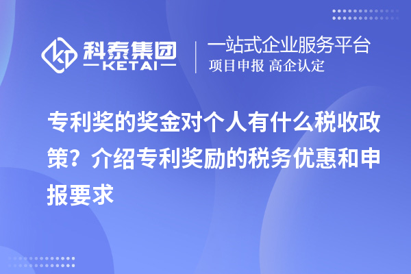 專利獎的獎金對個人有什么稅收政策？介紹專利獎勵的稅務優惠和申報要求