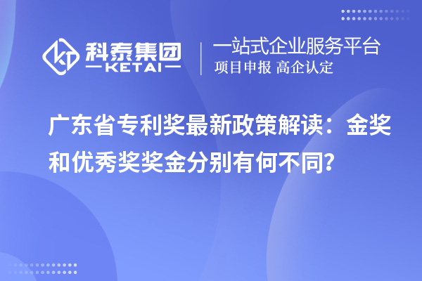 廣東省專利獎最新政策解讀：金獎和優秀獎獎金分別有何不同？